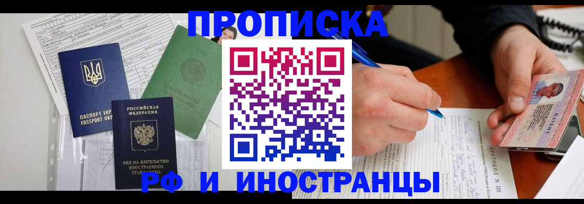 прописка для школы в Назрани