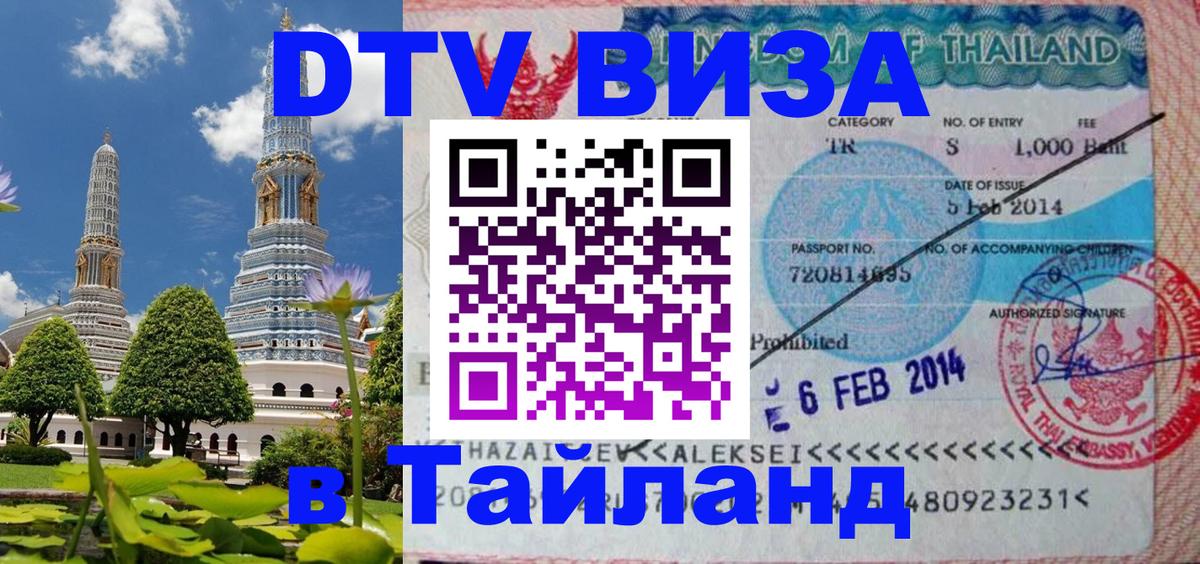 Destination Thailand Visa (DTV виза) Назрань 