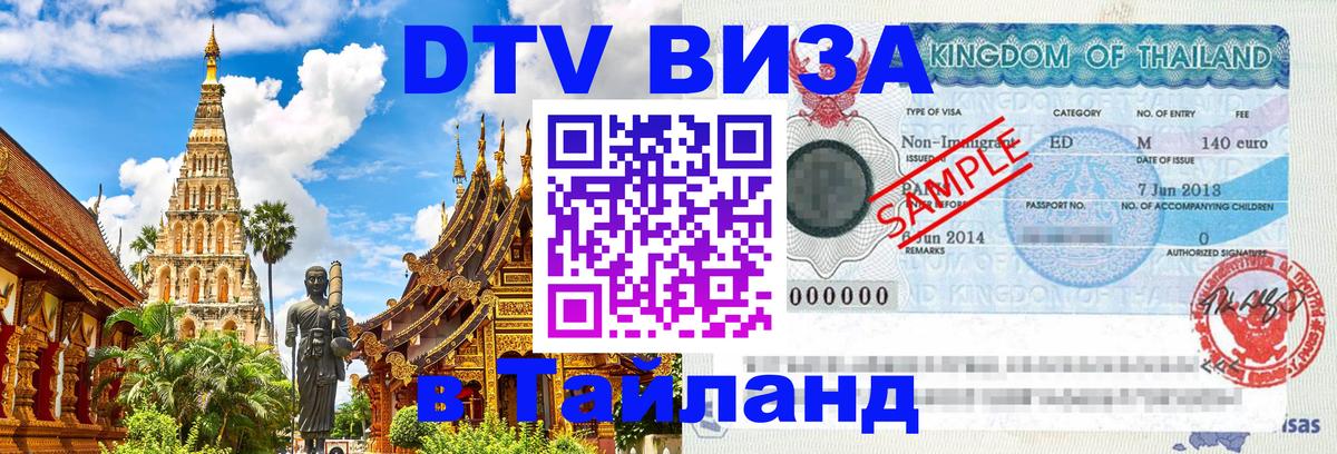 DTV Visa Thailand — прайс и условия, виза без дополнительных документов - Назрань  06.01.2026 